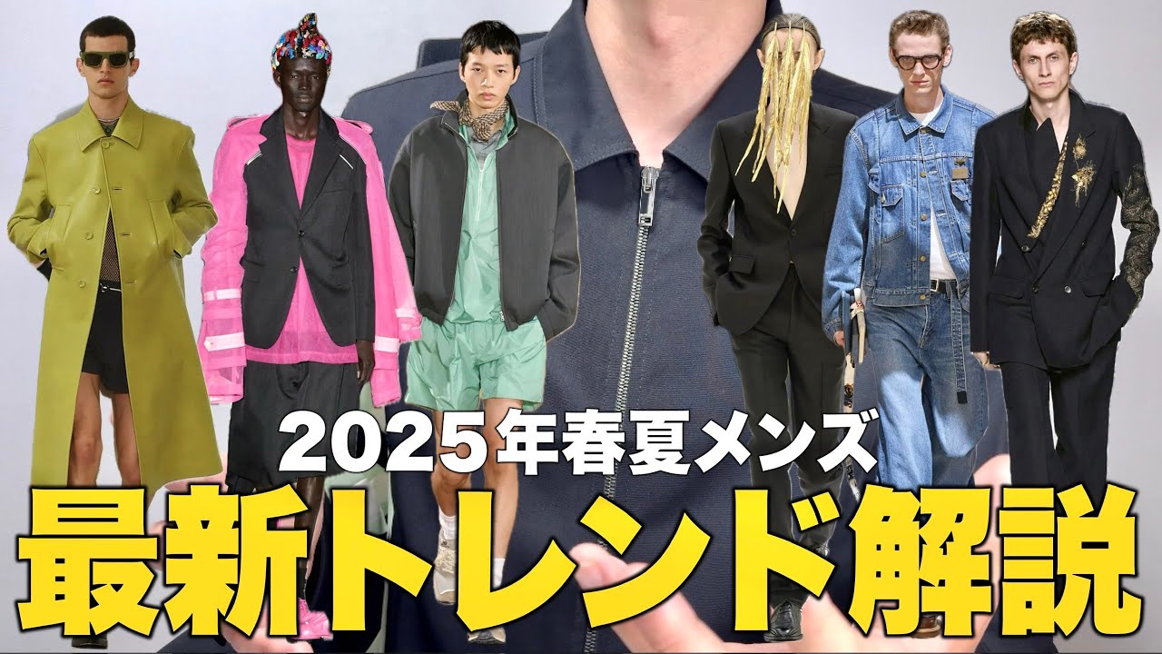 2025年春夏メンズの最新トレンド解説!次のトレンドはIライン? - MAGMOE