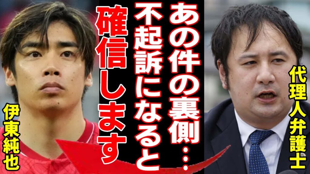 伊東純也の代理人弁護士が明かす「性加害騒動の裏側」がヤバい...「噓つき女性」の書類送検に時間がかかった理由や「不起訴」と言われる真相に驚きを隠さない...！