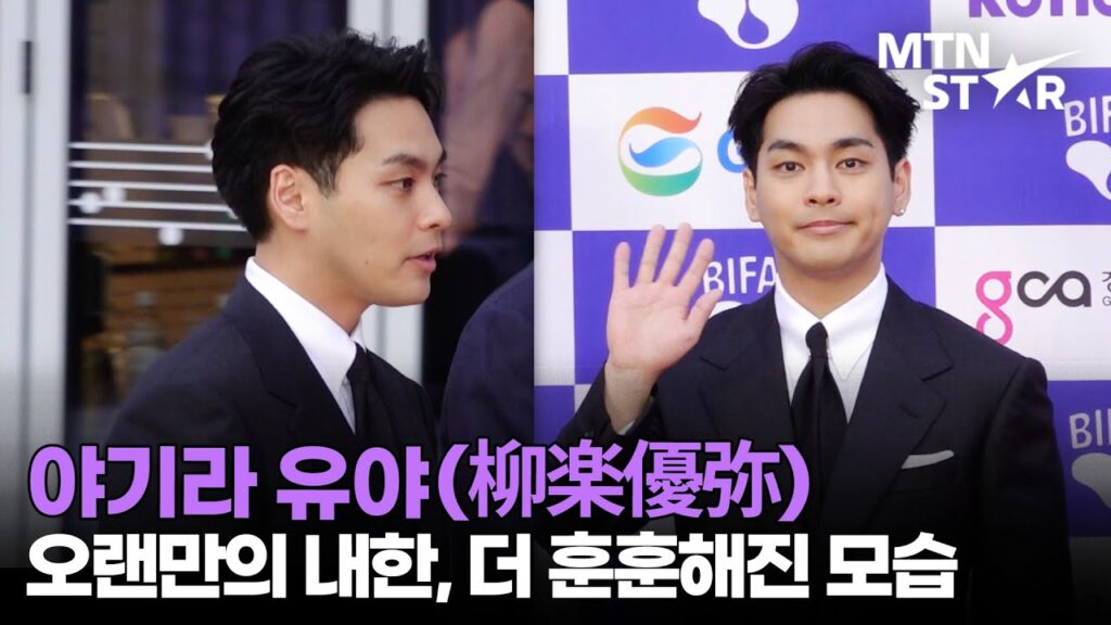 '아무도 모른다' 야기라 유야, 오랜만이에요~ 일본 공식 훈남의 인사｜やぎらゆうや·柳楽優弥 / MTN STAR