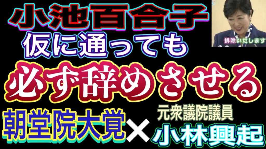 小池百合子氏を最もよく知る２人！小池氏兄の勇氏は朝堂院大覚氏の設立した組織の肩書きを今も名乗っている！小池氏が仮に通ってもリコール運動で必ず辞めさせる！朝堂院大覚氏×元衆議院議員小林興起氏 緊急対談