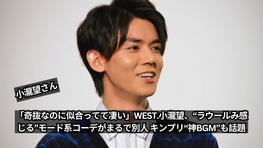 【驚きの変身】WEST・小瀧望、”ラウール風”モード系コーデに大変身!キンプリの神BGMも話題沸騰【最新ファッション】 【驚きの変身】WEST・小瀧望、"ラウール風"モード系コーデに大変身!キンプリの神BGMも話題沸騰【最新ファッション】