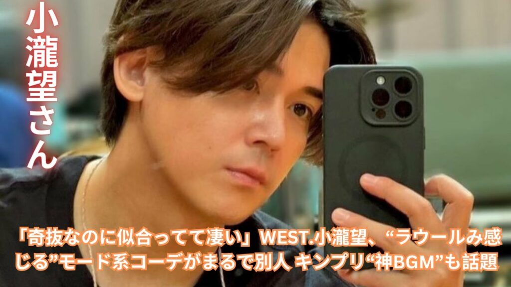 「奇抜なのに似合ってて凄い」WEST.小瀧望、“ラウールみ感じる”モード系コーデがまるで別人 キンプリ“神BGM”も話題