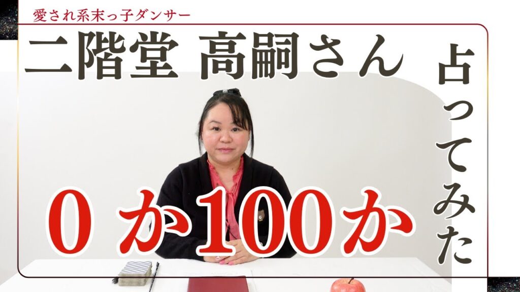二階堂高嗣さんを占ってみた【2024】#二階堂高嗣 #キスマイ #Kis-My-Ft2