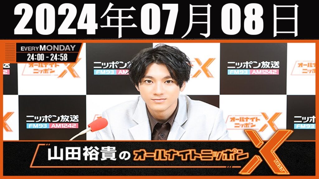 山田裕貴のオールナイトニッポン  2024 年07月08日
