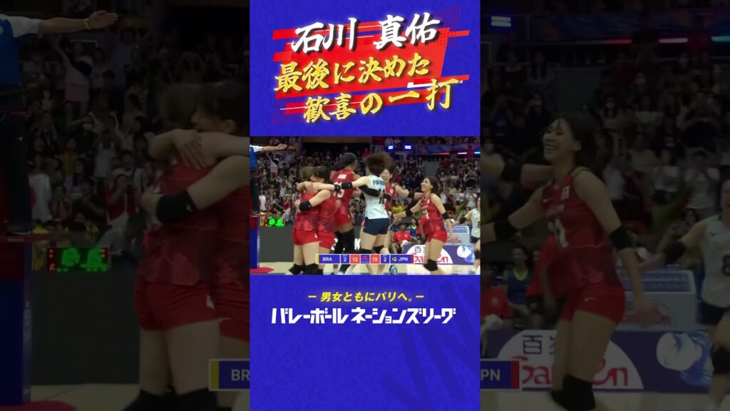 【#石川真佑】最後に決めた歓喜の一打【バレーボールネーションズリーグ2024】#shorts  #ネーションズリーグ #vnl2024