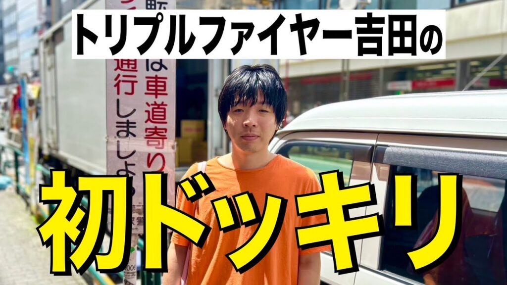 トリプルファイヤー吉田の初ドッキリ