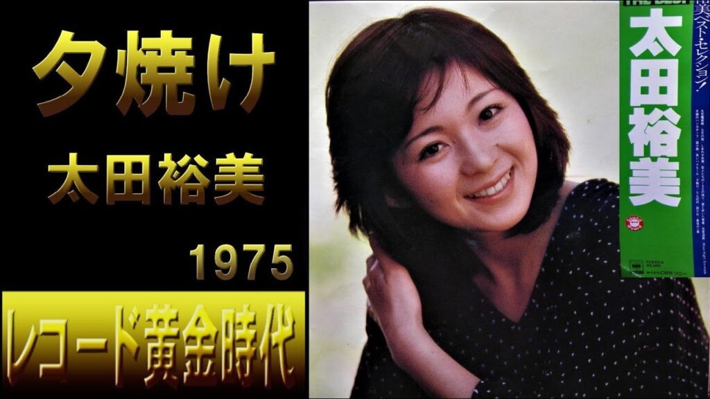 「夕焼け」太田裕美  ●音源：LPレコード「THE BEST 太田裕美」