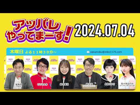 【2024年07月04日】アッパレやってまーす！木曜日 【城島茂、ビビる大木、鈴木拓、鈴木美羽、鳥居みゆき、佐々木ほのか (アップアップガールズ(2)】