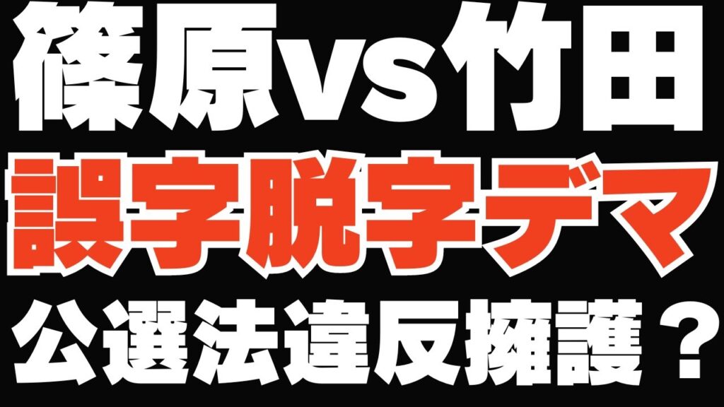 竹田恒泰vs篠原常一郎：54ヶ所の引用ミス！悪食デマと小池百合子の公職選挙法違反を擁護？