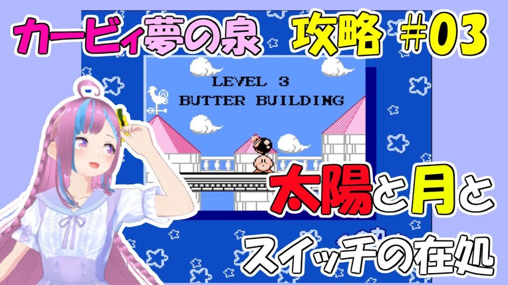 【完クリ経験者が】星のカービィ夢の泉の物語を攻略していく part.3【七瀬】 【完クリ経験者が】星のカービィ夢の泉の物語を攻略していく part.3【七瀬】