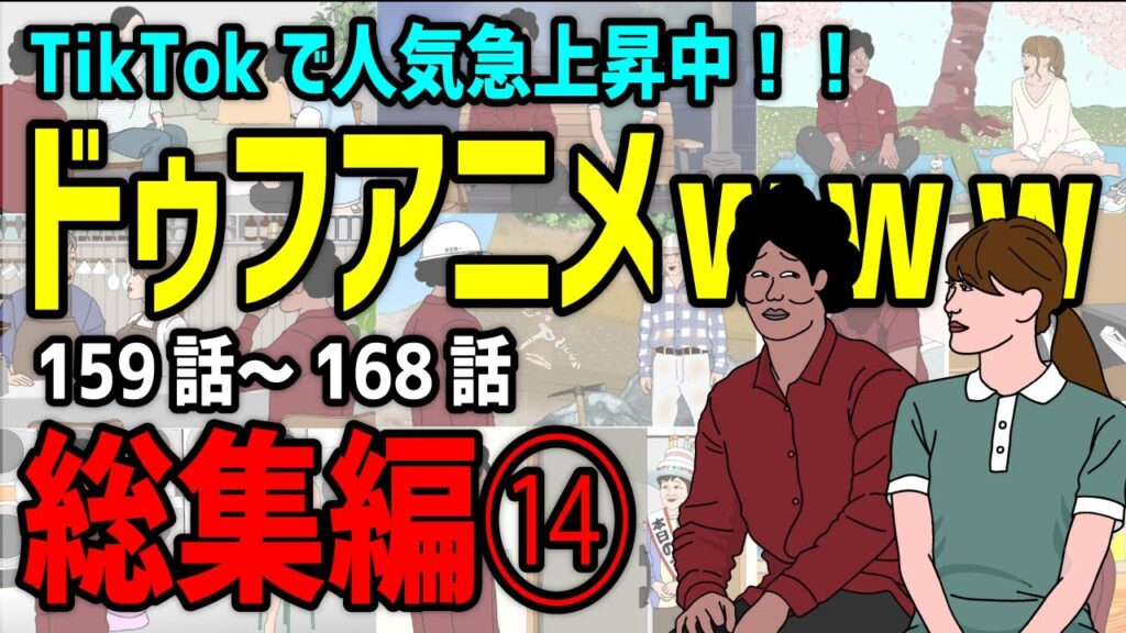 【アニメ】ドゥフアニメ 全まとめ⑭ 総集編「たかちゃんの日常」159話～168話（最新話）ｗｗｗｗｗｗｗｗｗｗｗｗｗｗ【睡眠・勉強・ドライブ・作業用】