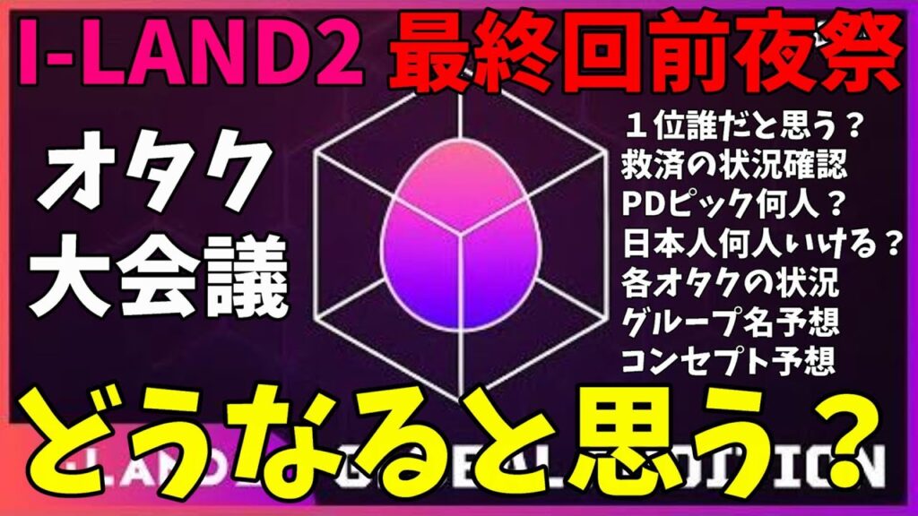 フコ熱狂ニキ降臨【I-LAND2】最終回前夜祭配信!明日の不安と希望を語り合う!電話凸企画で1pick布教OK! フコ熱狂ニキ降臨【I-LAND2】最終回前夜祭配信!明日の不安と希望を語り合う!電話凸企画で1pick布教OK!