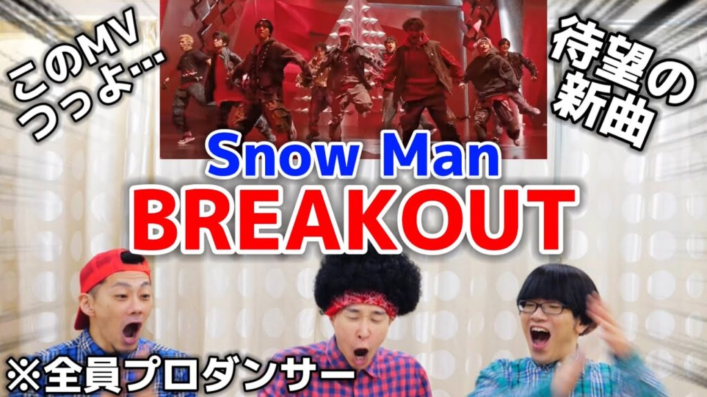 プロダンサーがSnow Manの「BREAKOUT」のMVのダンスを見ての反応