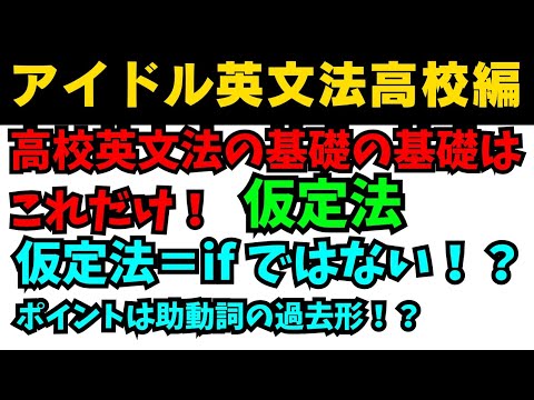 【有料級4分英語】99%が知らないアイドル英文法高校英語編仮定法はifじゃ始まらない!? #英語 #一般動詞 #動詞 #英文法 #中学英語 #乃木坂46 #久保史緒里#星屑テレパス #分詞 #仮定法 【有料級4分英語】99%が知らないアイドル英文法高校英語編仮定法はifじゃ始まらない!? #英語 #一般動詞 #動詞 #英文法 #中学英語 #乃木坂46 #久保史緒里#星屑テレパス #分詞 #仮定法