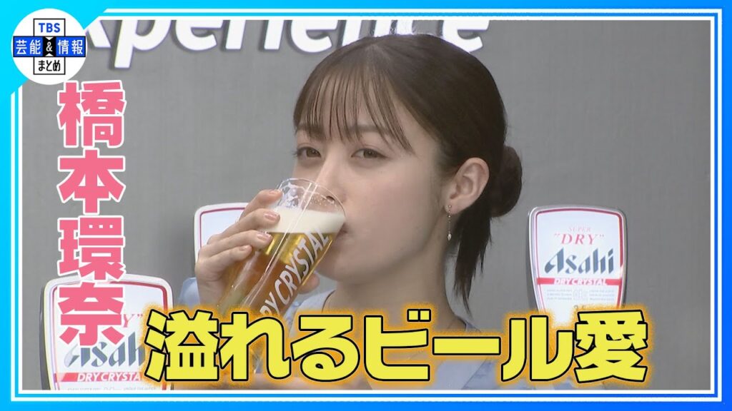 【橋本環奈】 ビールへの愛が溢れる!自ら注いだビールの味は… 【橋本環奈】 ビールへの愛が溢れる!自ら注いだビールの味は…