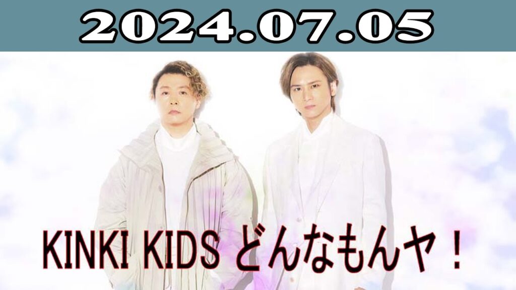 KinKi Kids どんなもんヤ！「レコメン！」2024.07.05