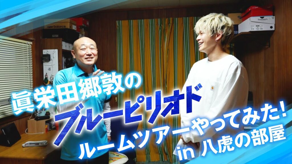 眞栄田郷敦の『ブルーピリオド』ルームツアーやってみた!in八虎の部屋 眞栄田郷敦の『ブルーピリオド』ルームツアーやってみた!in八虎の部屋