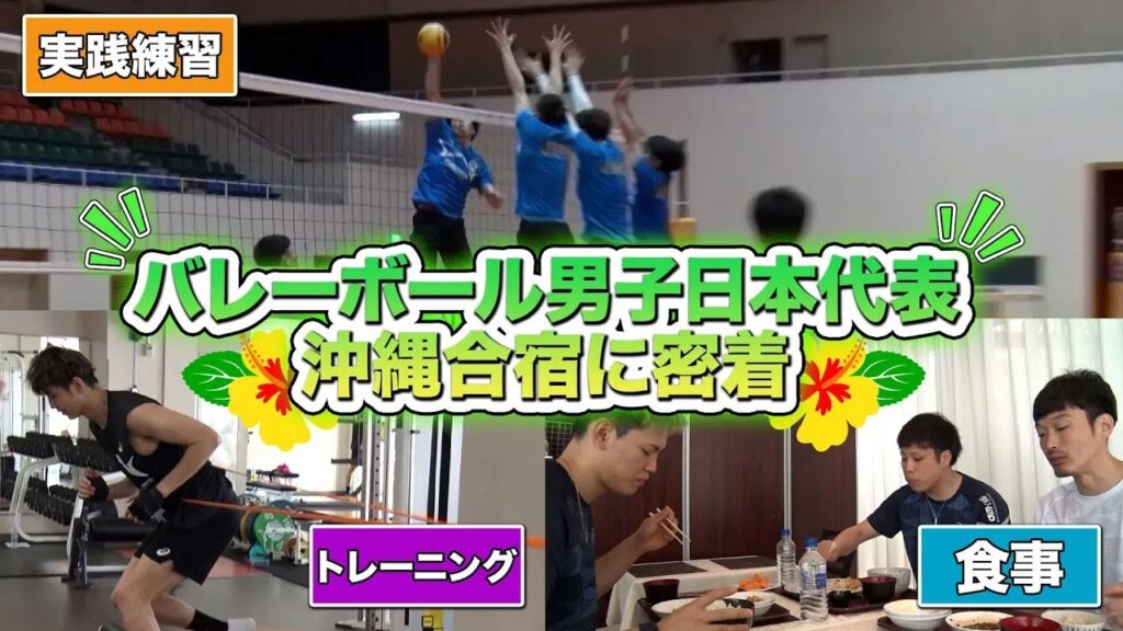 【密着】バレーボール男子日本代表 沖縄合宿 【ネーションズリーグ2024】 【密着】バレーボール男子日本代表 沖縄合宿 【ネーションズリーグ2024】