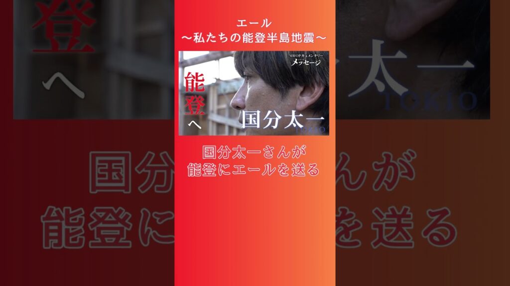 エール ～私たちの能登半島地震～ 7/3(水)夜8時から放送 #shorts #能登半島地震 #TOKIO #国分太一