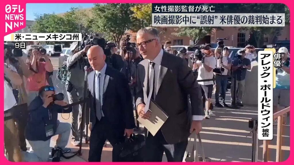 【アメリカ】俳優ボールドウィン被告の裁判始まる 映画撮影中に“誤射”撮影監督死亡 【アメリカ】俳優ボールドウィン被告の裁判始まる 映画撮影中に“誤射”撮影監督死亡