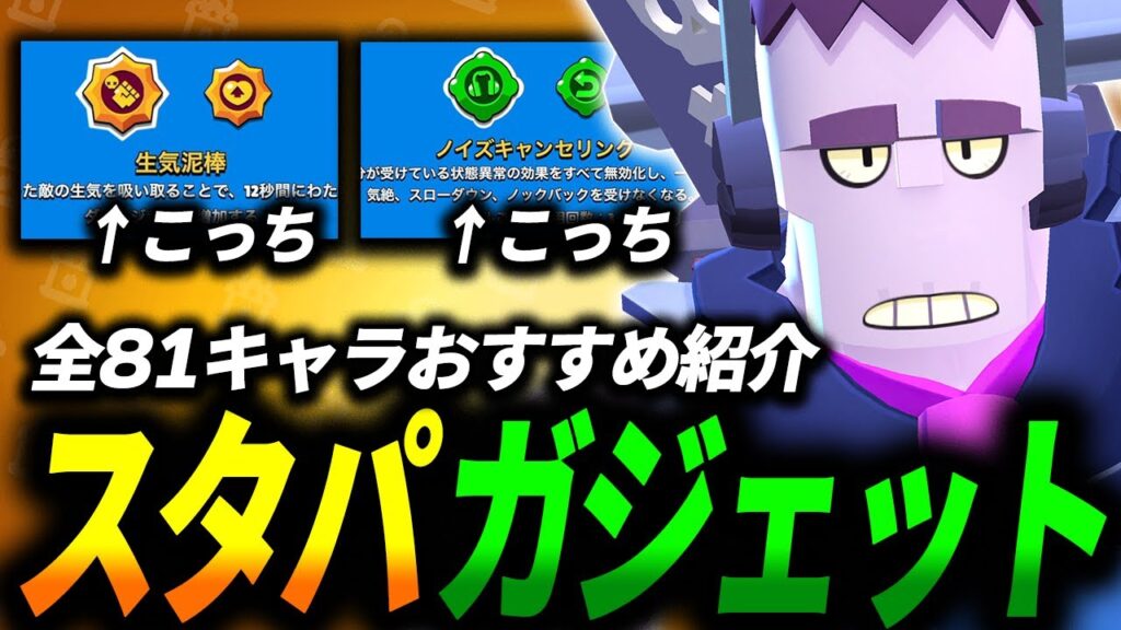 【ブロスタ】どっちを選ぶ?スタパとガジェットのおすすめを全キャラ紹介します🔍【最新版】 【ブロスタ】どっちを選ぶ?スタパとガジェットのおすすめを全キャラ紹介します🔍【最新版】