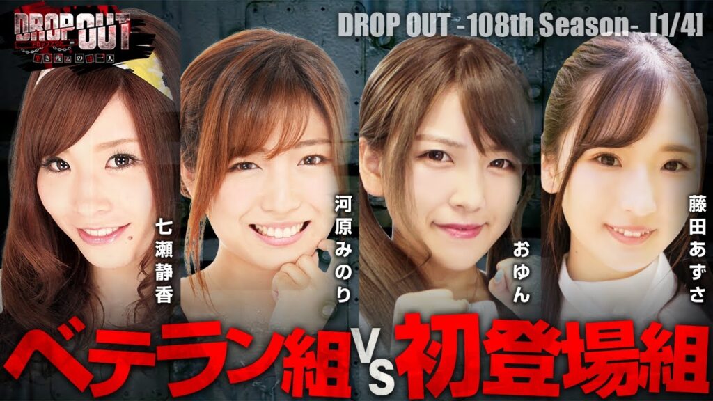今回はベテラン2人と初登場2人が激突!初登場組が勢いを見せるかそれともベテラン組が老獪なテクニックで勝利を掴むのか!【DROP OUT-108th Season- 第1話】 今回はベテラン2人と初登場2人が激突!初登場組が勢いを見せるかそれともベテラン組が老獪なテクニックで勝利を掴むのか!【DROP OUT-108th Season- 第1話】