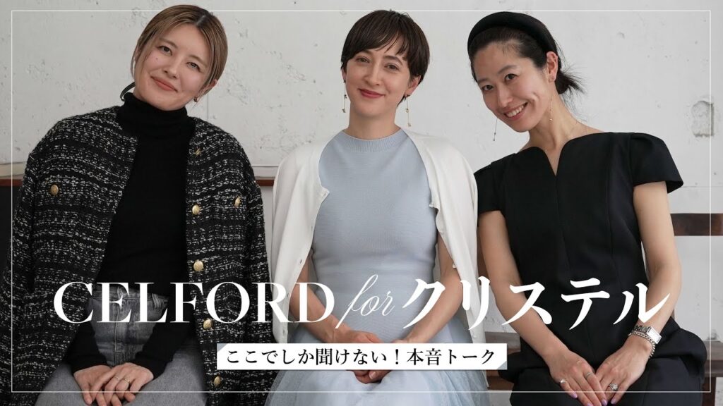 【CELFORD for クリステル】初出し本音トーク&新作コレクションアイテム紹介✨ 【CELFORD for クリステル】初出し本音トーク&新作コレクションアイテム紹介✨