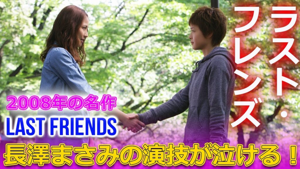 2008年の名作「ラスト・フレンズ」長澤まさみの演技が泣ける!#j-24h,#ラストフレンズ,#LastFriends,#長澤まさみ,#錦戸亮,#藍田美知留, 2008年の名作「ラスト・フレンズ」長澤まさみの演技が泣ける!#j-24h,#ラストフレンズ,#LastFriends,#長澤まさみ,#錦戸亮,#藍田美知留,