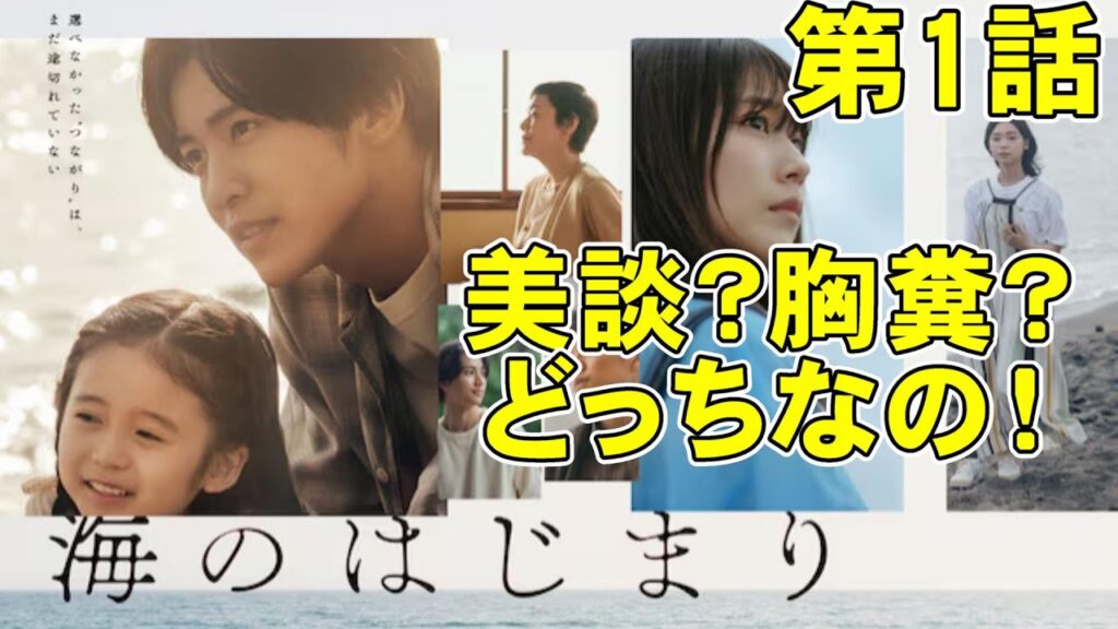 【海のはじまり/第1話】はき違えた美談が不気味すぎる?【目黒蓮 有村架純 古川琴音 生方美久 月9ドラマ 木戸大聖 視聴率】 【海のはじまり/第1話】はき違えた美談が不気味すぎる?【目黒蓮 有村架純 古川琴音 生方美久 月9ドラマ 木戸大聖 視聴率】
