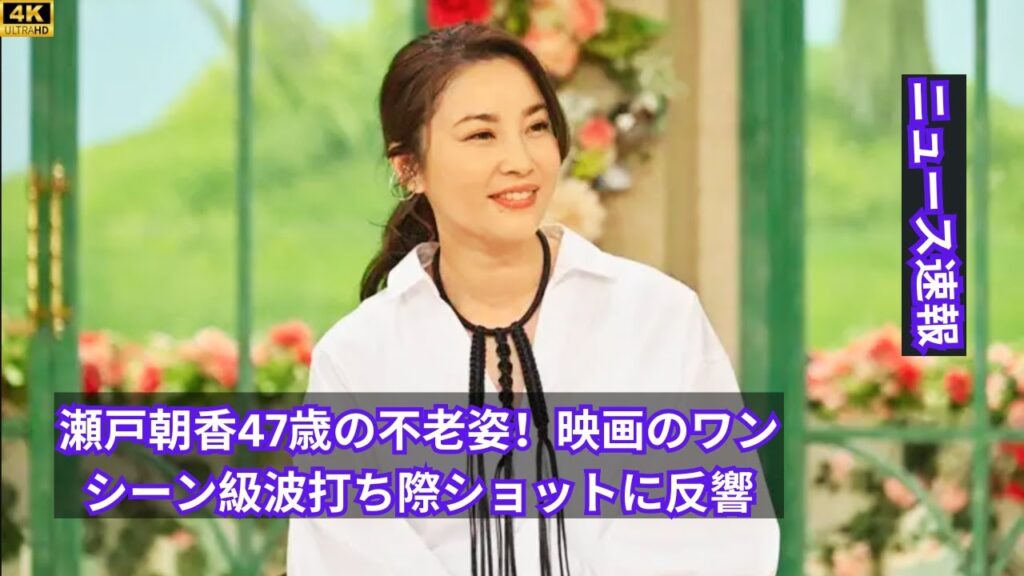 瀬戸朝香47歳の不老姿!映画のワンシーン級波打ち際ショットに反響【美しさと儚さ】#entertainment 瀬戸朝香47歳の不老姿!映画のワンシーン級波打ち際ショットに反響【美しさと儚さ】#entertainment