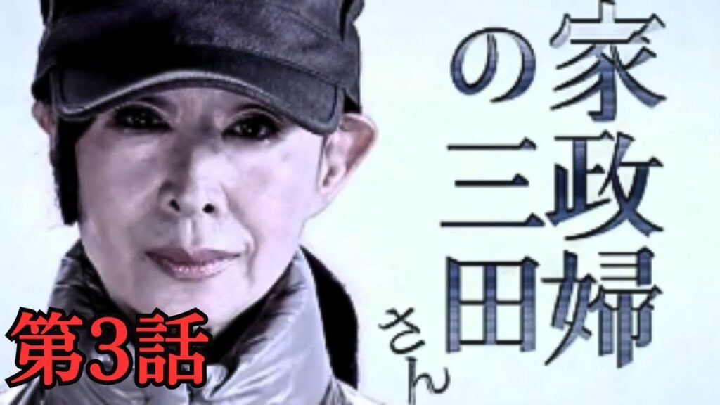 SMAP 家政婦の三田さん 第３話