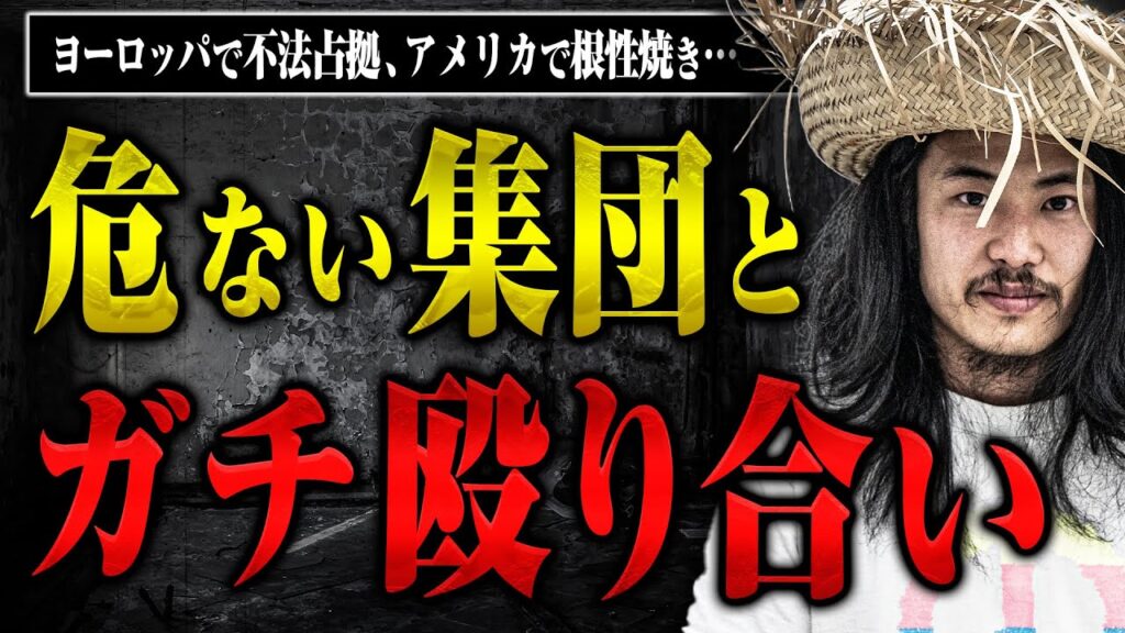 【リアルファイト・根性焼き】ヨーロッパでの不法占拠生活や、危ない集団と殴り合いした経験がヤバすぎた 【リアルファイト・根性焼き】ヨーロッパでの不法占拠生活や、危ない集団と殴り合いした経験がヤバすぎた