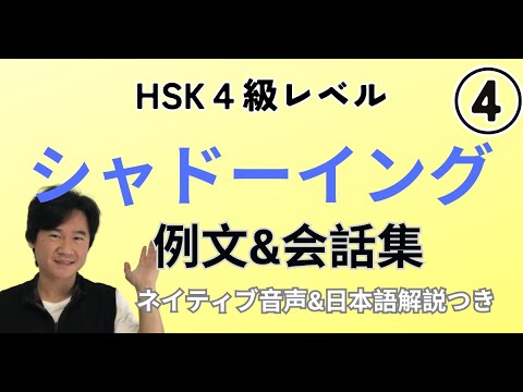 【日本語解説つき④】HSK4級中国語シャドーイング(聞き流しにも最適) 【日本語解説つき④】HSK4級中国語シャドーイング(聞き流しにも最適)