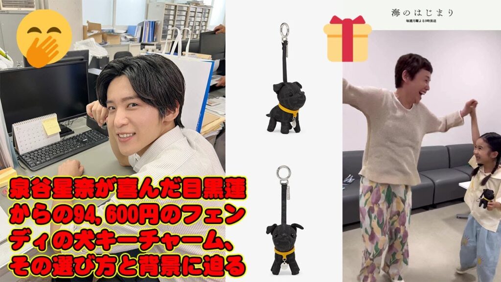 目黒蓮 Snowman: 泉谷星奈が喜んだ目黒蓮からの94,600円のフェンディの犬キーチャーム、その選び方と背景に迫る