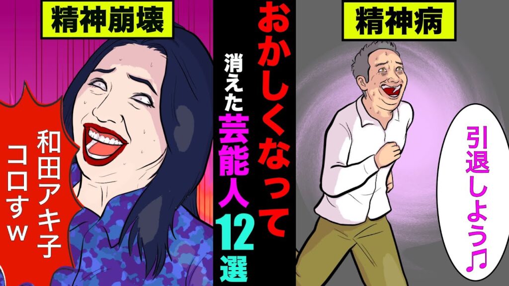 狂ってテレビから干された芸能人12選！精神崩壊して他界した人もいた【アニメ】【漫画】【実話】
