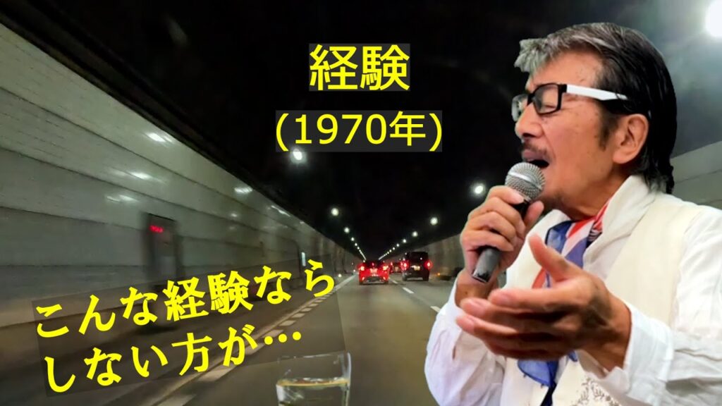 「経験」 字幕付きカバー 1970年 安井かずみ作詞 村井邦彦作曲 辺見マリ 若林ケン 昭和歌謡シアター ~たまに平成の歌~ 「経験」 字幕付きカバー 1970年 安井かずみ作詞 村井邦彦作曲 辺見マリ 若林ケン 昭和歌謡シアター ~たまに平成の歌~