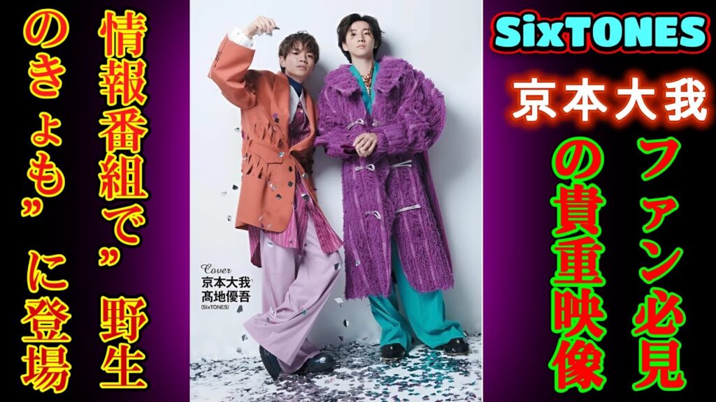 SixTONES京本大我、情報番組で”野生のきょも”に登場!ファン必見の貴重映像 SixTONES京本大我、情報番組で"野生のきょも"に登場!ファン必見の貴重映像