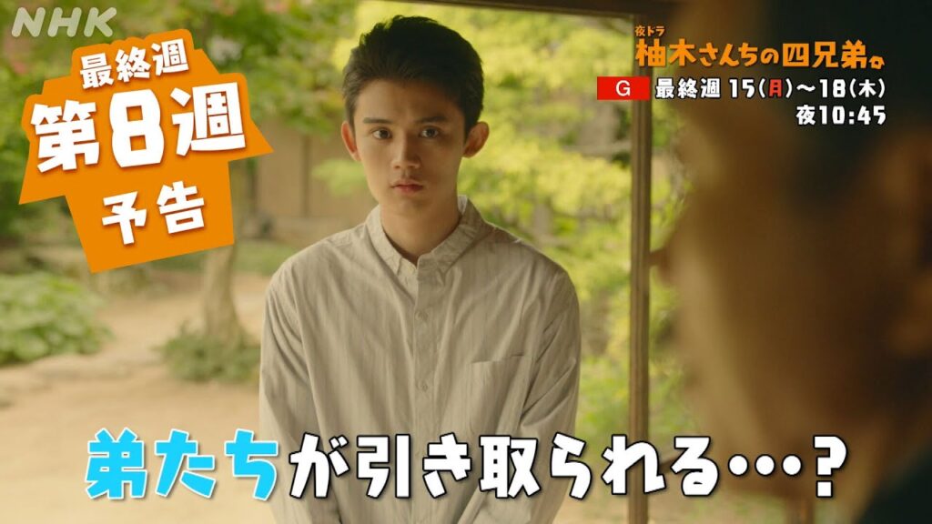 夜ドラ [柚木さんちの四兄弟。] 第8週(最終週)予告 | 藤原大祐主演。NHK総合 毎週(月～木)夜10:45～放送 | NHK