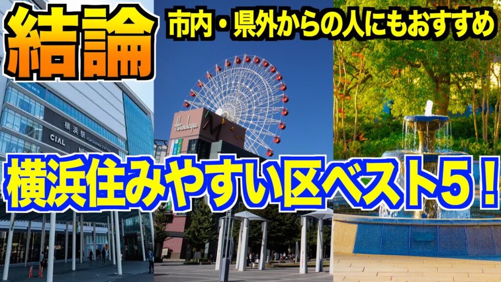 【最新版】横浜の住みやすい街ランキングTOP５！紹介してみた！【横浜市】