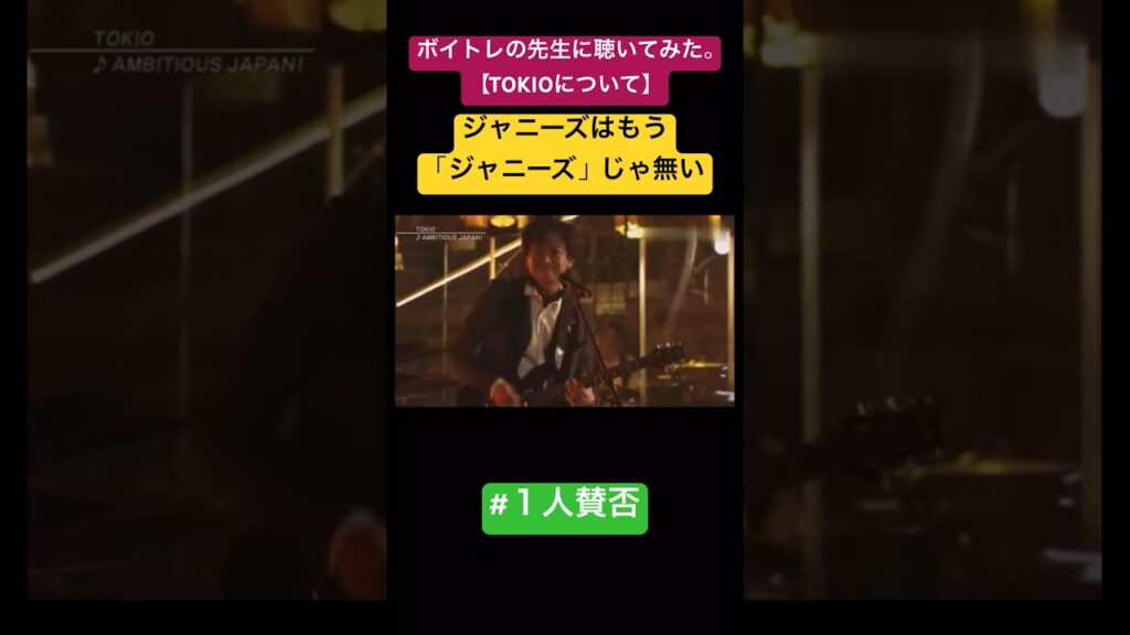 ボイトレの先生に聴いてみた。 #TOKIO #リーダー #キムタク #長瀬智也 #ジャニーズ #歌謡祭 #スマイルアップ #ボイトレ #歌うま #ボイストレーニング