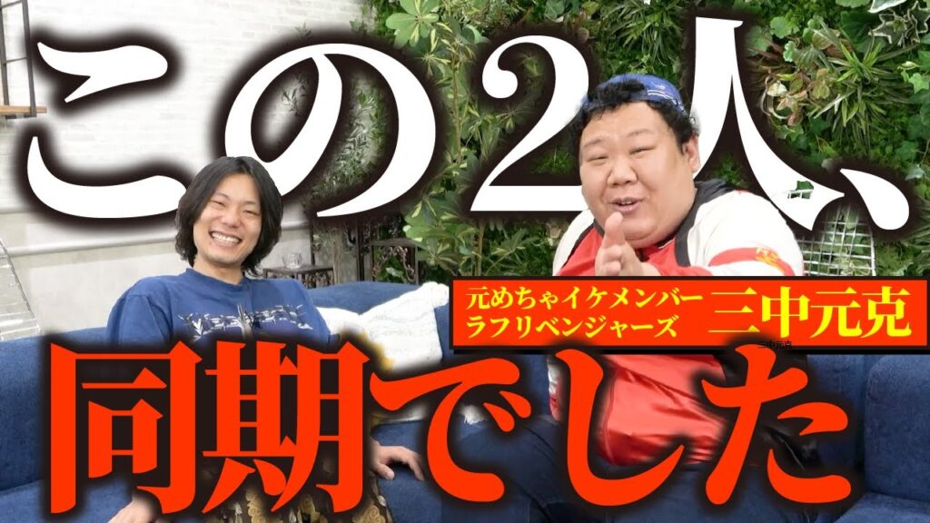 【めちゃイケ】同期の三ちゃんと対談。【三中元克】【ラフリベンジャーズ】【9番街レトロ】 【めちゃイケ】同期の三ちゃんと対談。【三中元克】【ラフリベンジャーズ】【9番街レトロ】