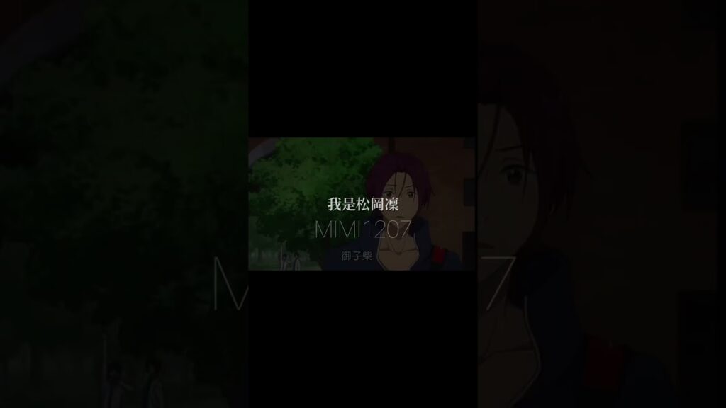 澳洲口音的帥哥誰不愛啊🙉🙈🙊#free #男子游泳部#松岡凜#凜#MiMi_1207