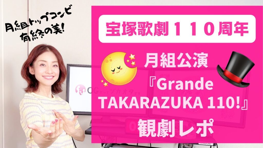 【宝塚歌劇１１０周年を祝う！】月組『Grande TAKARAZUKA 110!』観劇レポ