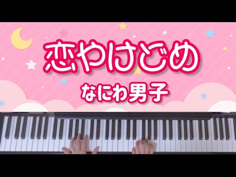【恋やけどめ】なにわ男子/西畑大吾/大西流星/ピアノ/耳コピ/歌詞付き/楽譜付き