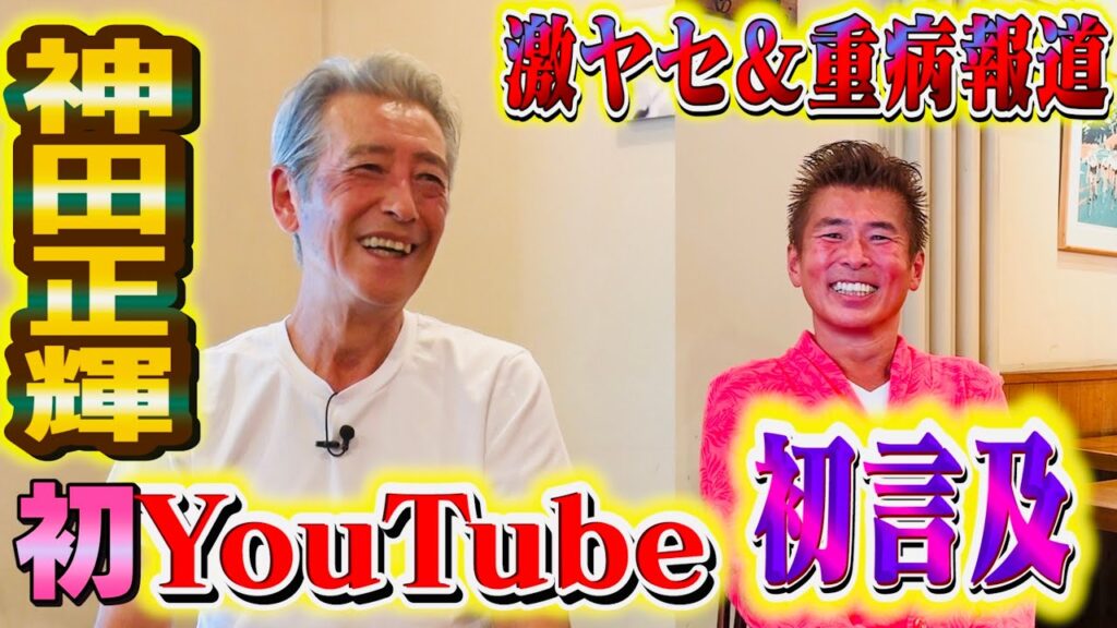【神田正輝さんYouTube初登場】激ヤセ＆重病報道の真相に初言及！
