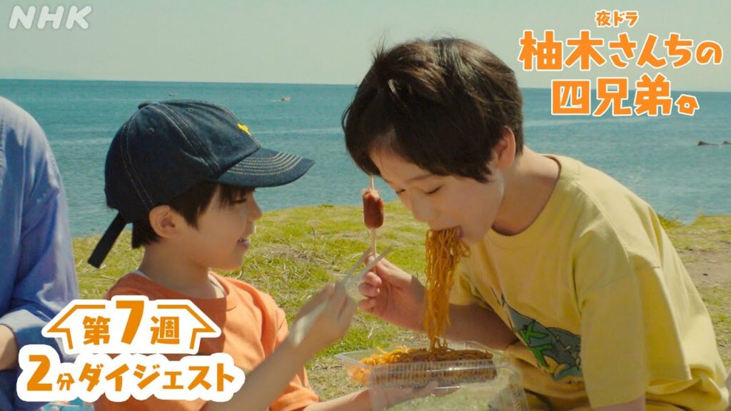 夜ドラ [柚木さんちの四兄弟。] 2分でわかる第7週。藤原大祐主演。年の離れた四兄弟のほっこりホームドラマ | NHK