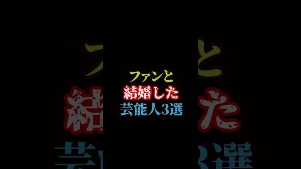 ファンと結婚した芸能人3選#雑学王