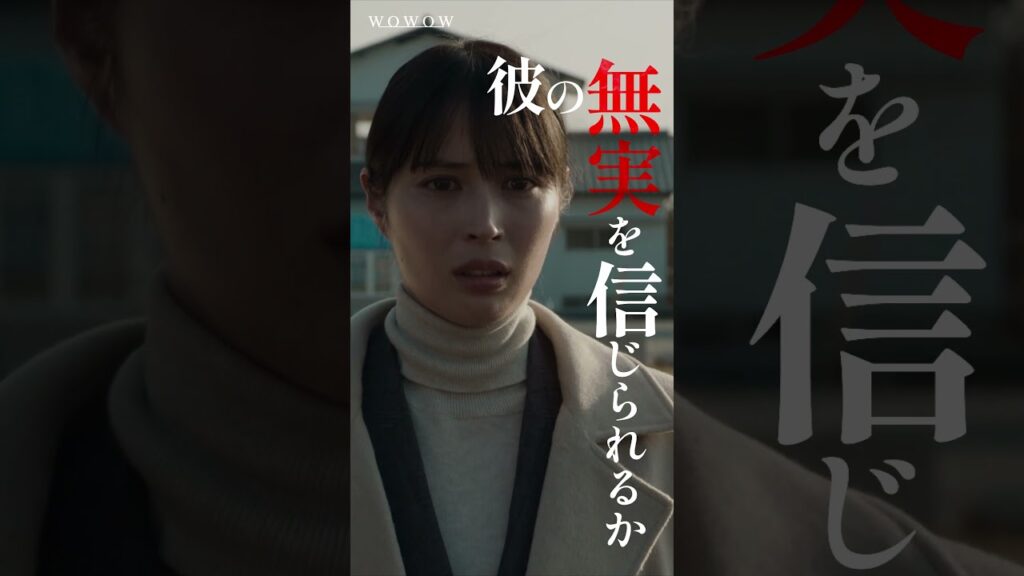 #ドラマ #完全無罪 #配信中 #広瀬アリス #奥田瑛二 #北村有起哉  #風間俊介 #音尾琢真 #財前直見 #鶴見辰吾 #大森立嗣 #江﨑文武 #大森監督 #大門剛明 #本格ミステリー #WOWOW