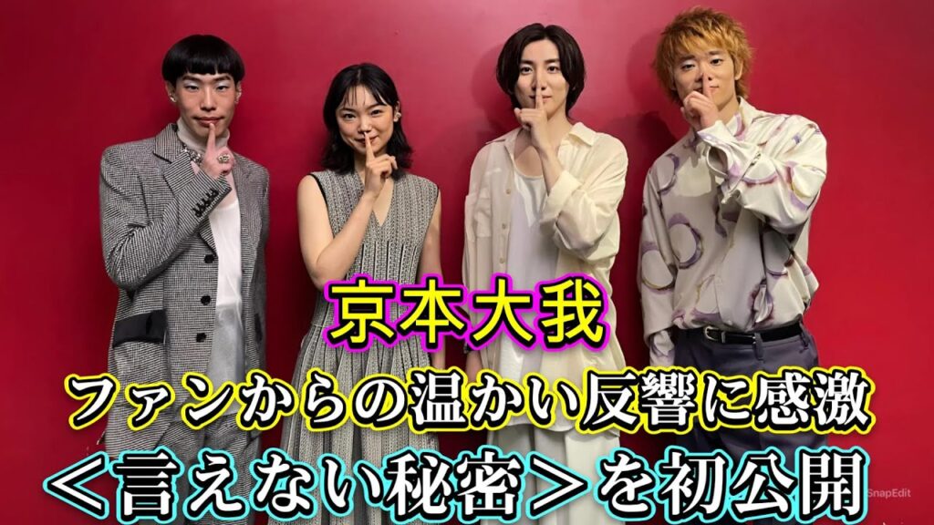 京本大我、ファンからの温かい反響に感激!<言えない秘密>を初公開 京本大我、ファンからの温かい反響に感激!<言えない秘密>を初公開