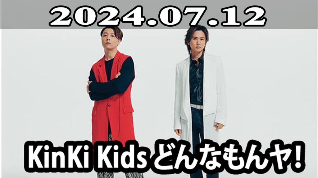 2024.07.12 KinKi Kids どんなもんヤ! 2024.07.12 KinKi Kids どんなもんヤ!